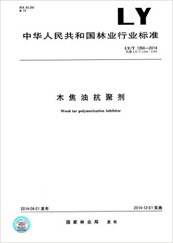 木焦油抗聚剂(LY/T 1394-2014)