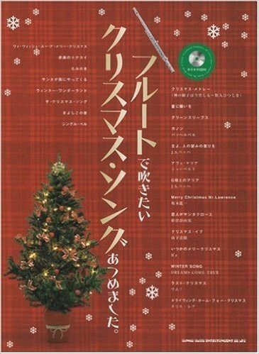 フルートで吹きたいクリスマスソングあつめました。(カラオケCD付)