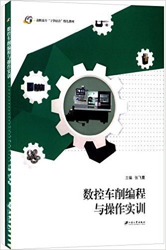 高职高专"工学结合"特色教材:数控车削编程与操作实训(套装共2册)