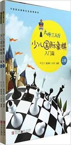 大师三人行:少儿国际象棋入门篇(套装共2册)