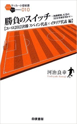 勝負のスイッチ"ユーロ2012決勝 スペイン代表×イタリア代表編"無敵艦隊、圧巻の90分を解き明かす