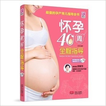 怀孕40周全程指导-随书附送优美胎教音乐CD
