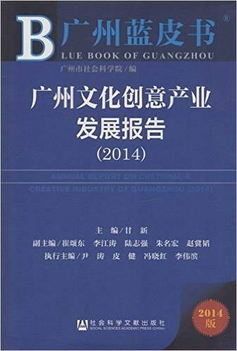 广州蓝皮书:广州文化创意产业发展报告(2014)