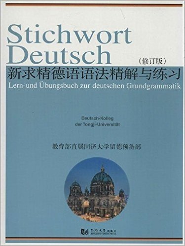 新求精德语语法精解与练习(修订版)