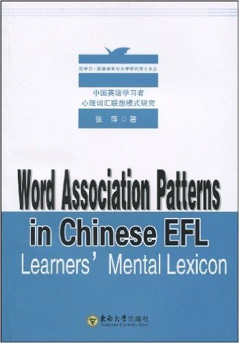 中国英语学习者心理词汇联想模式研究(Word Association Patterns in Chinese EFL Learners'Mental Lexicon)(英文版)