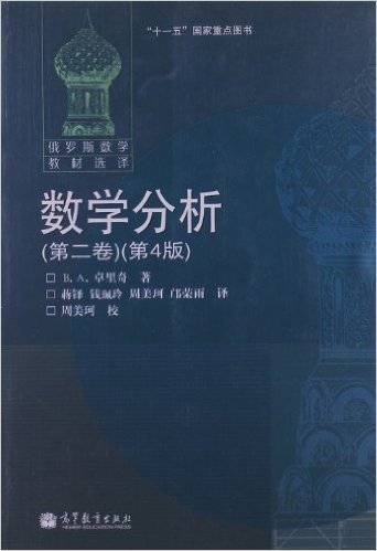 俄罗斯数学教材选译•数学分析(第2卷)(第4版)