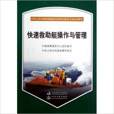 中华人民共和国海船船员培训合格证考试培训教材:快速救助艇操作与管理(附光盘1张)