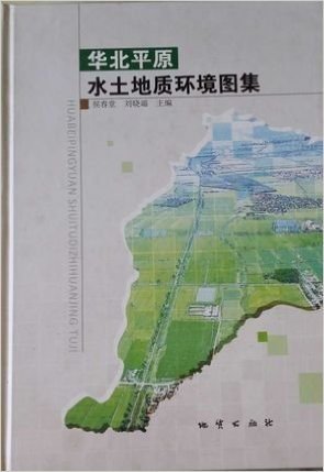 华北平原水土地质环境图集 侯春堂 地质出版社