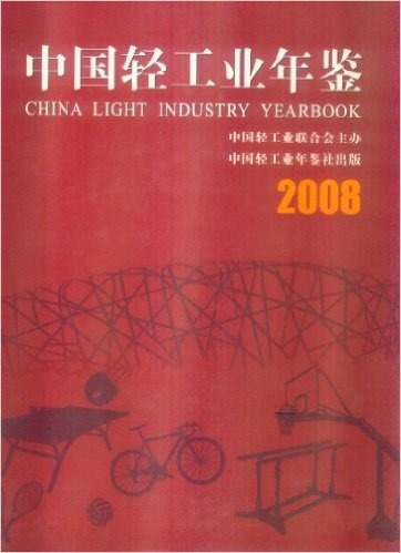 2008中国轻工业年鉴