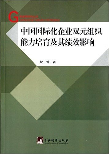 中国国际化企业双元组织能力培育及其绩效影响