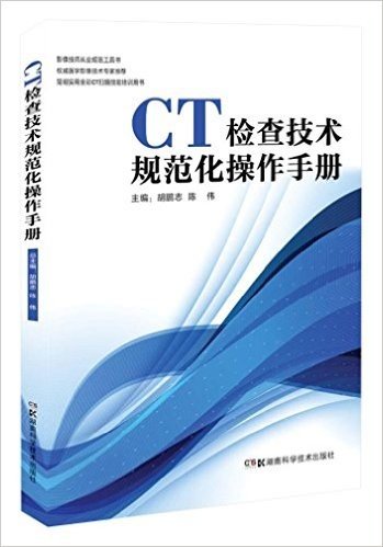 CT检查技术规范化操作手册