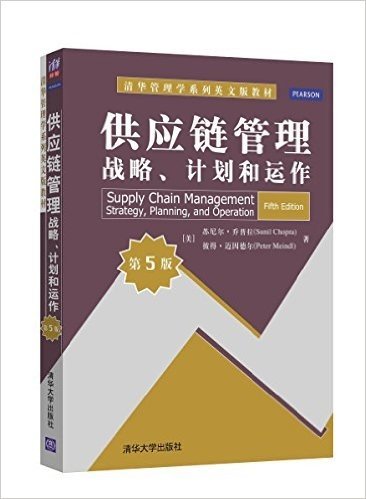 清华管理学系列英文版教材:供应链管理战略、计划和运作(第5版)