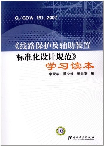 《线路保护及辅助装置标准化设计规范》学习读本(Q/GDW 161-2007)