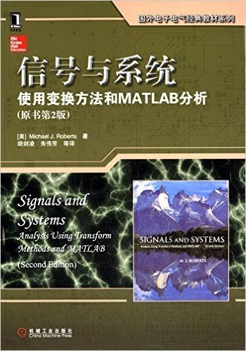信号与系统:使用变换方法和MATLAB分析(原书第2版)