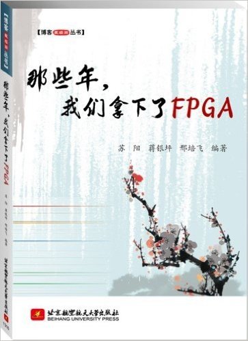 那些年,我们拿下了FPGA