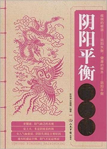 阴阳平衡百病消