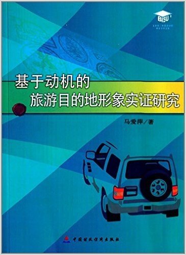 基于动机的旅游目的地形象实证研究