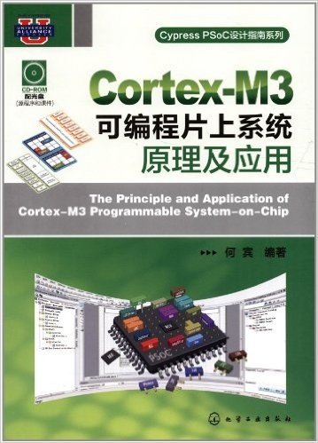 Cypress PSoC设计指南系列:Cortex-M3可编程片上系统原理及应用(附光盘1张)