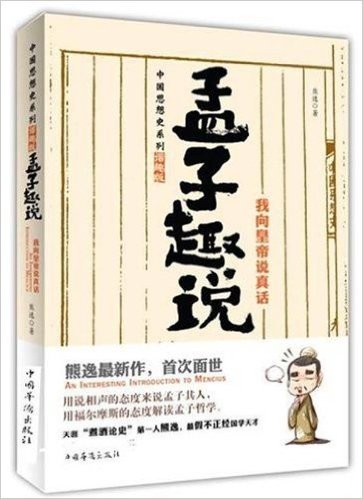 孟子趣说3:我向皇帝说真话(熊逸作品，用福尔摩斯的态度解读孟子哲学)