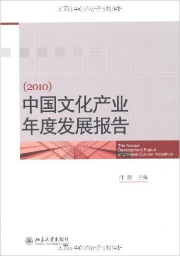中国文化产业年度发展报告(2010)