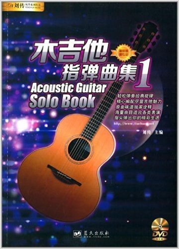 木吉他指弹曲集1(附DVD光盘)