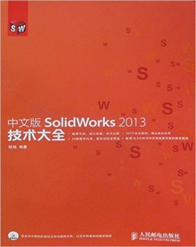 中文版SolidWorks 2013技术大全(附DVD光盘)(两种封面随机发放)