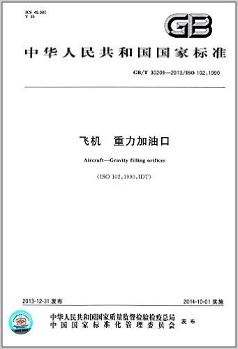 中华人民共和国国家标准:飞机·重力加油口(GB/T 30209-2013)(ISO 102:1990)