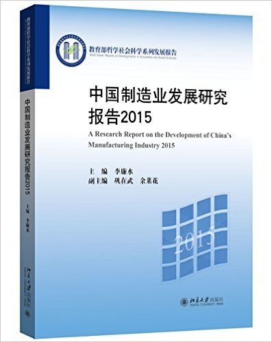 中国制造业发展研究报告(2015)