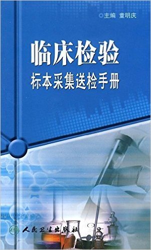 临床检验标本采集送检手册