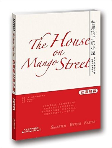 世界名著学习馆·哈佛双语导读本:芒果街上的小屋