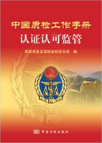 中国质检工作手册 认证认可监管分卷