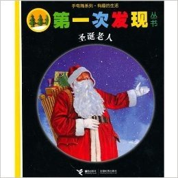 圣诞老人（精）/手电筒系列.有趣的生活/第一次发现丛书