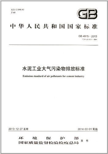 中华人民共和国国家标准:水泥工业大气污染物排放标准(GB 4915-2013)