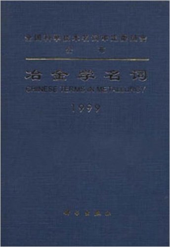 全国科学技术名词审定委员会公布(1999)•冶金学名词1999(英汉对照)