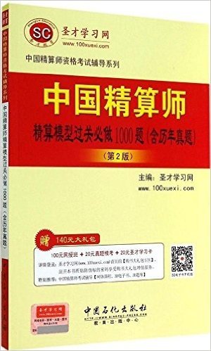 中国精算师资格考试辅导系列:中国精算师精算模型过关必做1000题(含历年真题)(第2版)