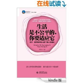 生活是不公平的,你要适应它:比尔•盖茨给年轻人的11条人生建议 (时光文库)