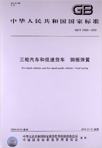 三轮汽车和低速货车 钢板弹簧(GB/T 23925-2009)