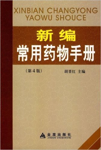 新编常用药物手册