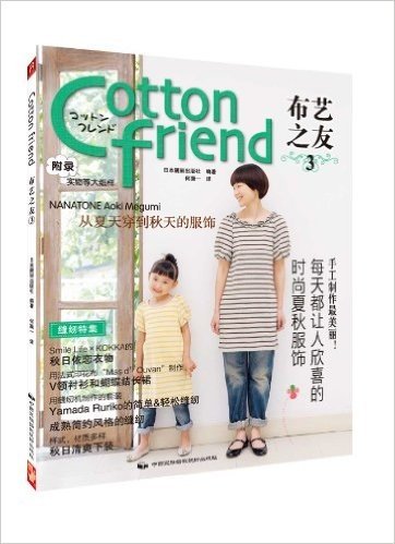 Cotton Friend布艺之友3(附实物等大纸样)