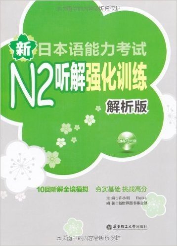 新日本语能力考试N2听解强化训练(解析版)(附MP3光盘1张)
