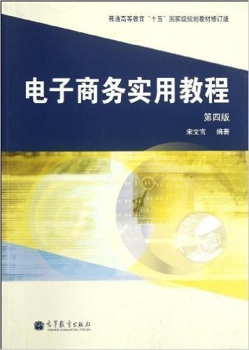 普通高等教育"十五"国家级规划教材修订版:电子商务实用教程(第4版)