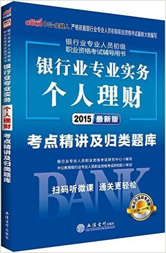 中公·金融人·(2015)银行业专业人员初级职业资格考试辅导用书:银行业专业实务·个人理财考点精讲及归类题库(附在线模考系统)