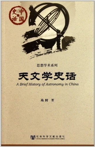 中国史话•思想学术系列:天文学史话