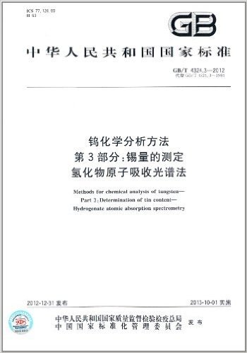 中华人民共和国国家标准:钨化学分析方法·第3部分:锡量的测定 氢化物原子吸收光谱法(GB/T4324.3-2012代替GB/T4324.3-1984)