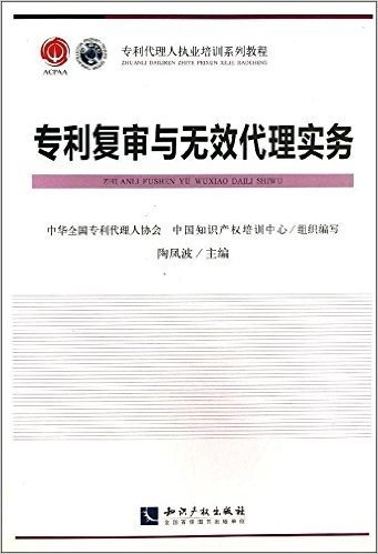 专利代理人执业培训系列教程:专利复审与无效代理实务