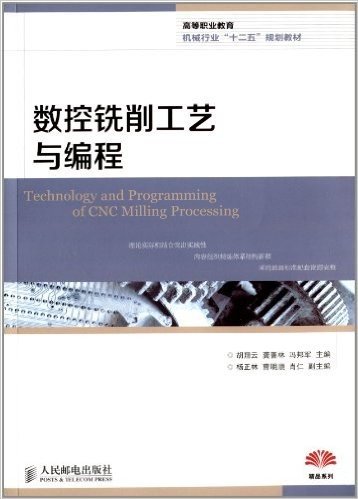 高等职业教育机械行业"十二五"规划教材:数控铣削工艺与编程