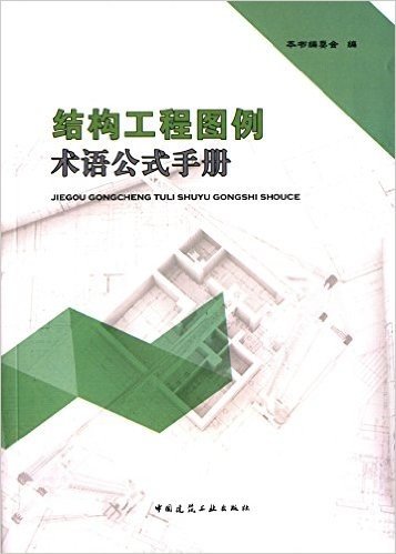 结构工程图例术语公式手册