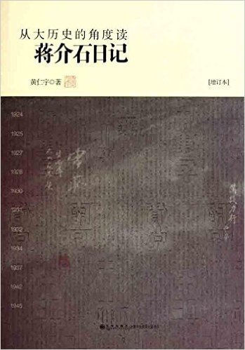 从大历史的角度读蒋介石日记(增订本)