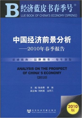中国经济前景分析:2010年春季报告(2010版)