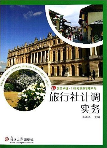 复旦卓越·21世纪旅游管理系列:旅行社计调实务